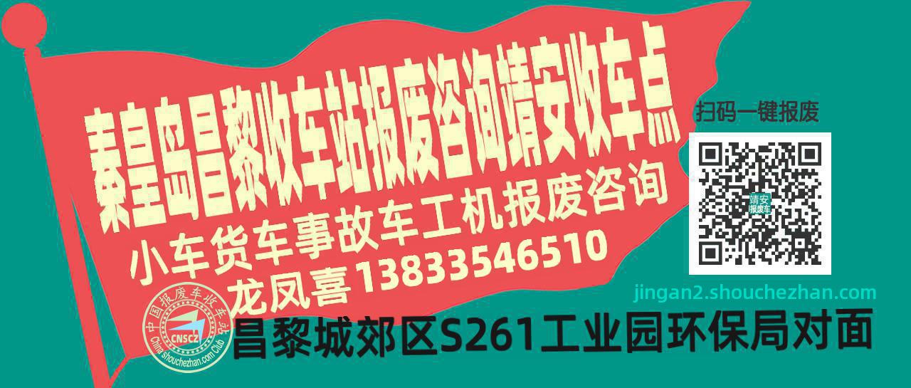 秦皇岛昌黎报废车收车站靖安收车点